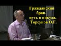 Гражданский брак- путь в никуда. Торсунов О.Г.