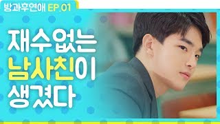 재수없는 남사친이 생겼다 방과후연애 Ep.01 Eng뷰티학개론