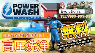 【POWER WASH SIMULATOR】頑固な汚れに高圧洗浄これ一本！！【Evolution’s / ダン坊】