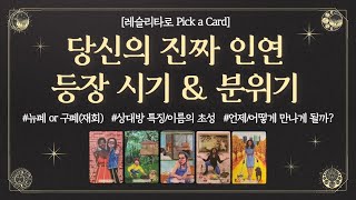 [연애운/타로] 당신의 진짜 인연 등장 시기 & 분위기