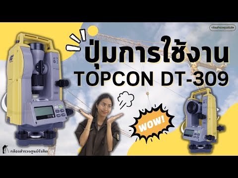 แนะนำปุ่มการใช้งานกล้องวัดมุม Topcon DT-309