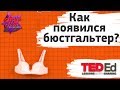 👙 Как появился бюстгальтер? [ ted ed на русском ]