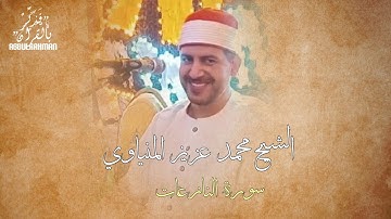 الشيخ محمد عزيز المنياوي ||ما تيسر من سورة النازعات برواية خلف عن حمزة 