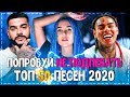 ПОПРОБУЙ НЕ ПОДПЕВАТЬ ЧЕЛЛЕНДЖ! | ХИТЫ 2020 | ТОП 50 ПЕСЕН!❤️