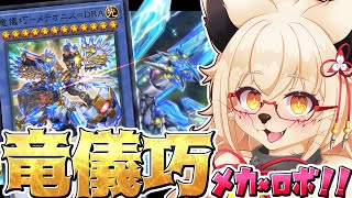 【遊戯王】遂にかっこいいドラゴンメカが活躍する純ドライトロン！！【参加型】【Vtuber】【マスターデュエル】
