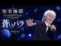 [2022]安全地帯 「蒼いバラ」