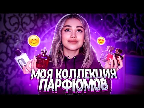 Моя Коллекция Парфюмов Мои Любимые Ароматы