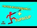 Рисуем мультфильмы 2 + FlipaClip/Timelapse