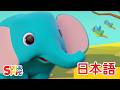 ゾウのあかちゃん「Baby Elephant」| こどものうた | Super Simple 日本語