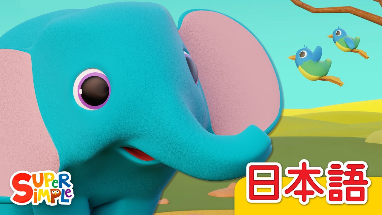 ゾウのあかちゃん「Baby Elephant」| こどものうた | Super Simple