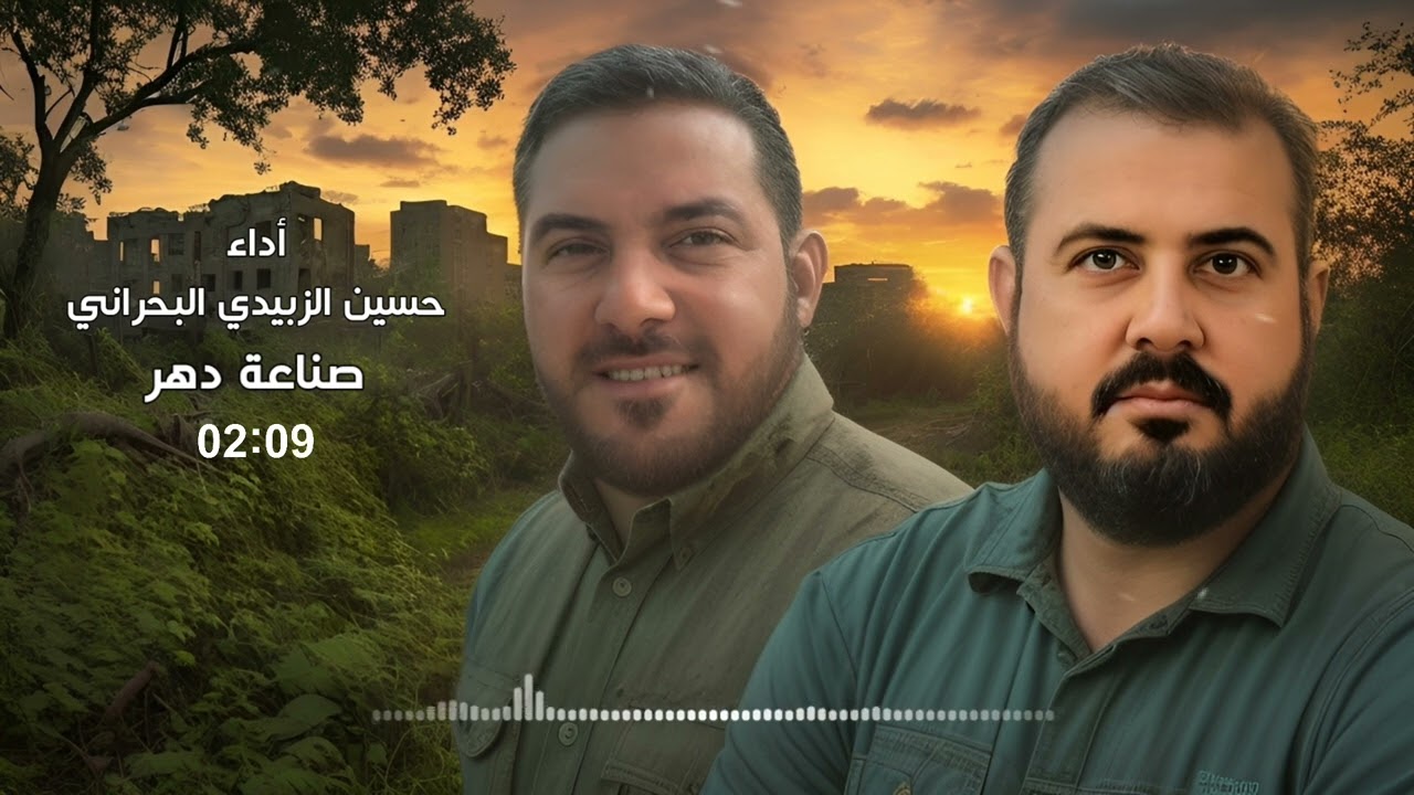 حسين الزبيدي البحراني - صناعة دهر | علي محمود ( علي صناعة )