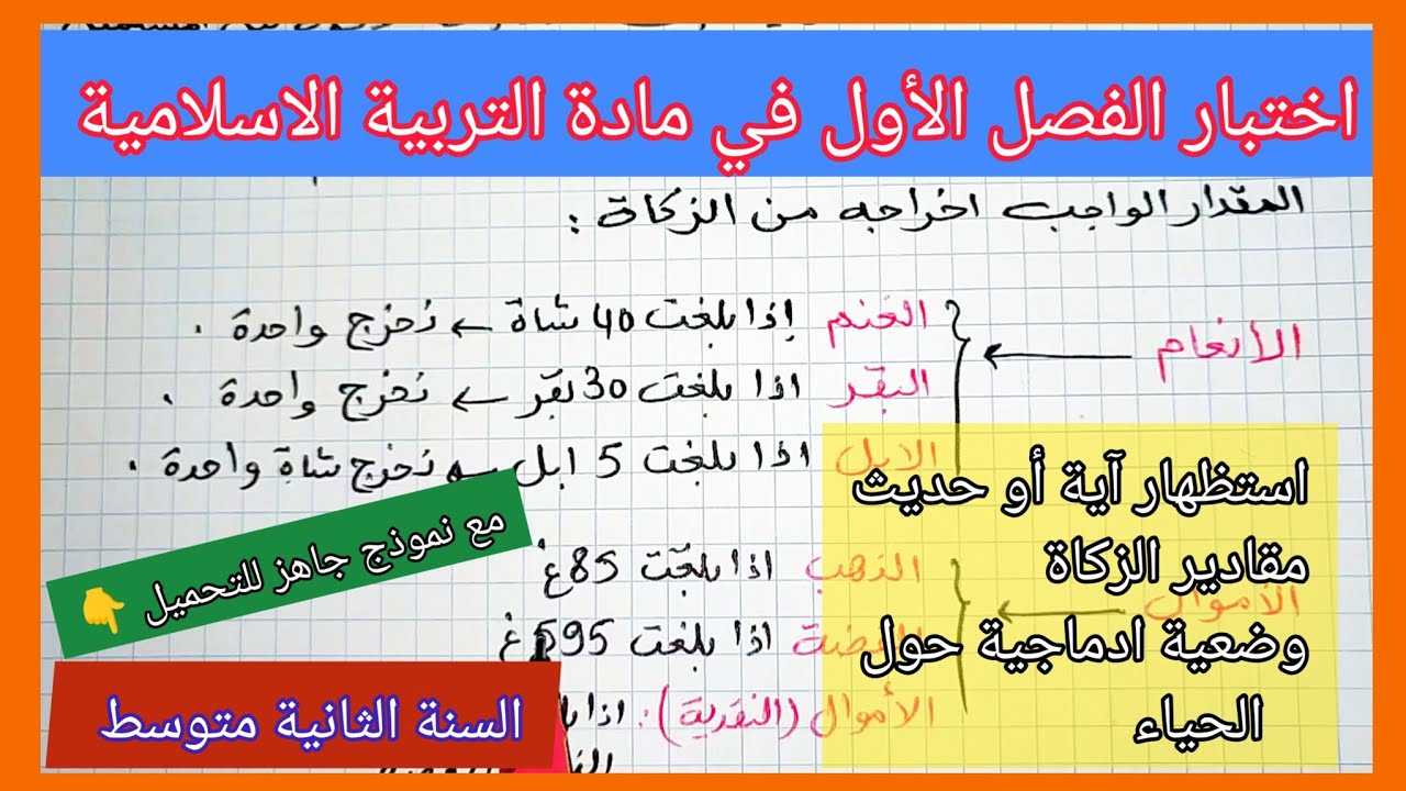 اختبار الفصل الأول في مادة التربية الاسلامية السنة الثانية متوسط مع نموذج جاهز للتحميل