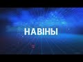 Новости Гомельской области 06.01.2024