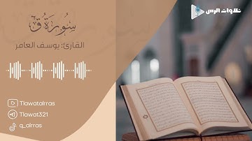 تلاوة سورة ق كاملة القارئ يوسف العامر