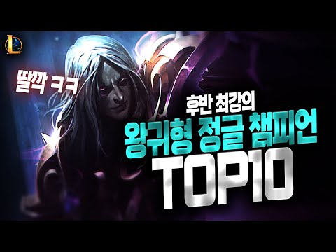 【LoL】 Top 10 Late Game Scaling Jungle Champions