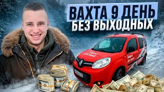 видео: ВАХТА / ЯНДЕКС ГРУЗОВОЙ МОСКВА / 9 ДЕНЬ БЕЗ ВЫХОДНЫХ / ЦЕЛЬ ЗАКРЫТЬ КРЕДИТ! картинка: ВАХТА / ЯНДЕКС ГРУЗОВОЙ МОСКВА / 9 ДЕНЬ БЕЗ ВЫХОДНЫХ / ЦЕЛЬ ЗАКРЫТЬ КРЕДИТ!