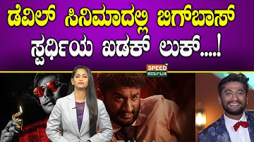 The Devil | Darshan  | Gilli Nata |  ಡೆವಿಲ್ ಸಿನಿಮಾದಲ್ಲಿ ಬಿಗ್‌ಬಾಸ್ ಸ್ಪರ್ಧಿಯ ಖಡಕ್ ಲುಕ್..! |   | SPK