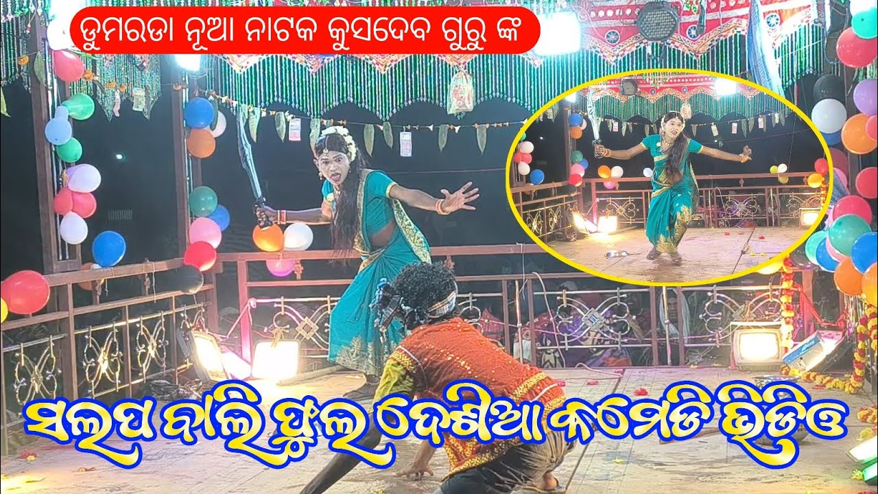 ସଲପ ବାଲି ଫୁଲ ଦେଶିଆ କମେଡି ଭିଡିଓ | Khanti Desia Comedy Video | Kushadev Guru Dumarada New Natok Video 