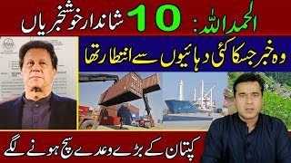 10 Good News | PM Imran Khan big promises began to come true | Imran Khan Exclusive