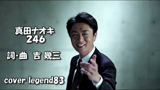 246 / 真田ナオキ cover legend83 - YouTube