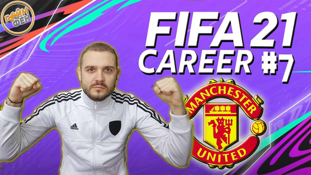 FIFA 21 - CAREER MODE #7 - УАУ, РОНАЛДО ИЗБУХНА!