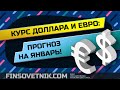 Курс доллара и евро: прогноз на январь!