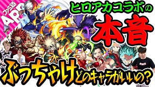 【モンスト】ぶっちゃけどのキャラがいいの!? ヒロアカコラボ第2弾の本音