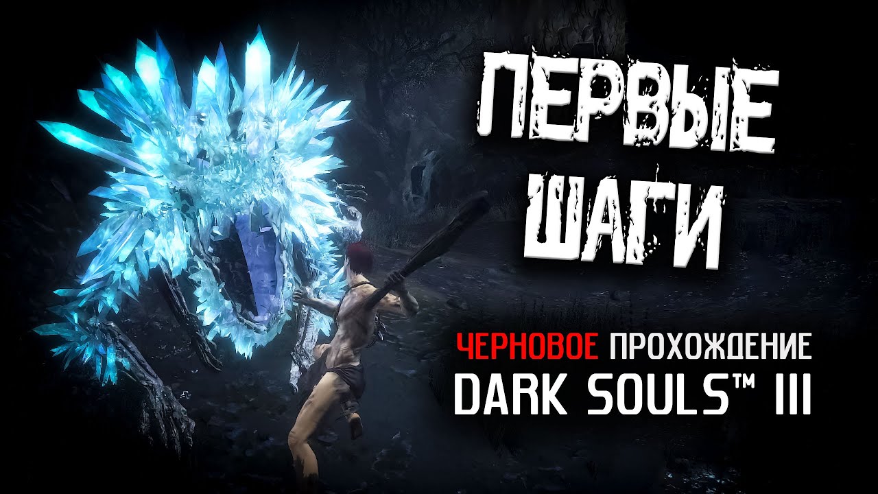 Черновое прохождение DS3. Кладбище Пепла и Храм Огня