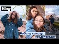 Работа, концерт и велопоездки| Vlog