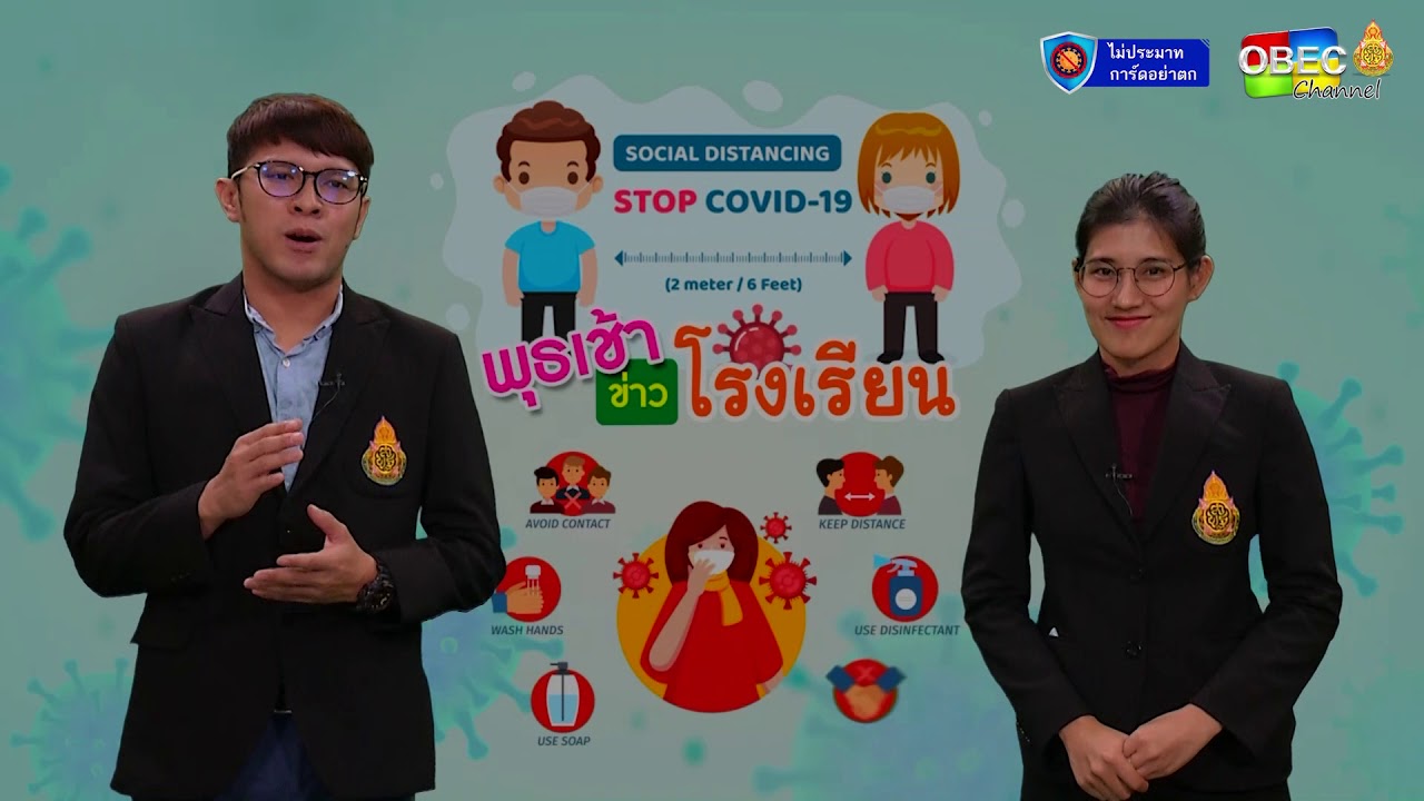 รายการ พุธเช้า โรงเรียน ครั้งที่ 2/2564 (ฉบับเต็ม)