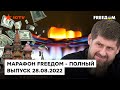 РФ впустую сжигает газ, Кадырова ждет расправа, а генералы в долгах | Марафон FREEDOM от 28.08.2022