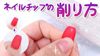 【ネイル基本】ネイルチップの削り方！どんな形も自分で作れます！