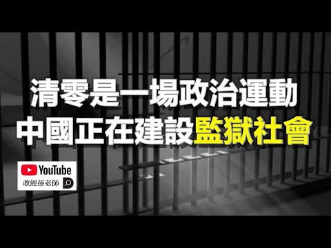 清零是一場政治運動，中國正在建設監獄社會｜政經孫老師