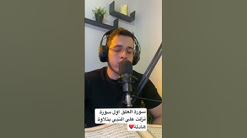 جزء عم سورة العلق❤️