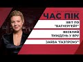 ТСК звітує щодо "вагнерівців" / "Газпром" добудував "Північний потік-2" | ЧАС ПІК