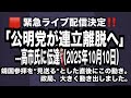 🟥 ライブ内容変更‼️「公明党が連立離脱へ」――高市氏に伝達。なんと、靖国参拝を“見送る”とした直後にこの動き。今夜のYouTubeライブ、内容を急遽変更します。政局、大きく動き出しました。