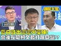 藍白談出濃濃火藥味! 會後互嗆柯文哲打啥算盤!? 國民大會@tvbscitizenclub 20231016 (2/4)