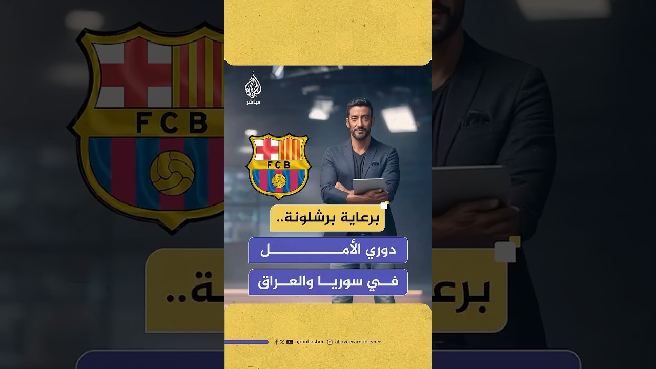 نادي برشلونة ينشئ مدارس لكرة قدم في شمال شرق سوريا وإقليم كردستان العراق