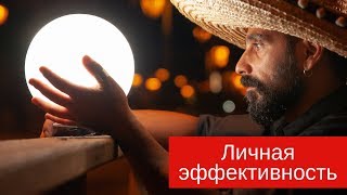 Эффективность. Как быть эффективным. Счастливая жизнь.