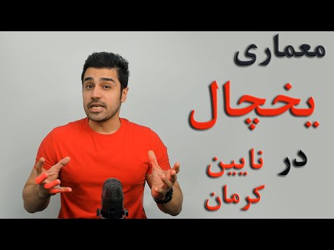 آموزش معماری ایرانی اجرا یخچال ها در کرمان و نایین