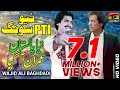 New Pti Song | Wajid Ali Baghdadi | Wo Dekho Imran Aagiya Aye