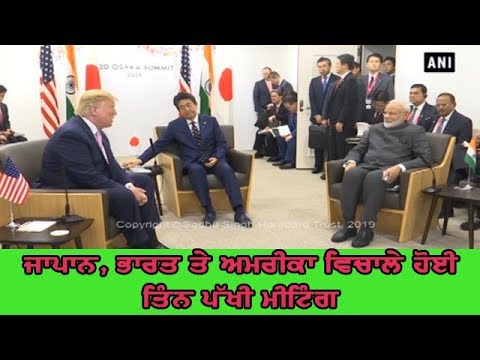 USA India Japan meeting - ਟਰੰਪ ਵੱਲੋਂ ਲੋਕ ਸਭਾ ਚੋਣਾਂ `ਚ ਜਿੱਤ ਲਈ ਪ੍ਰਧਾਨ ਮੰਤਰੀ ਮੋਦੀ ਨੂੰ ਮੁਬਾਰਕਬਾਦ