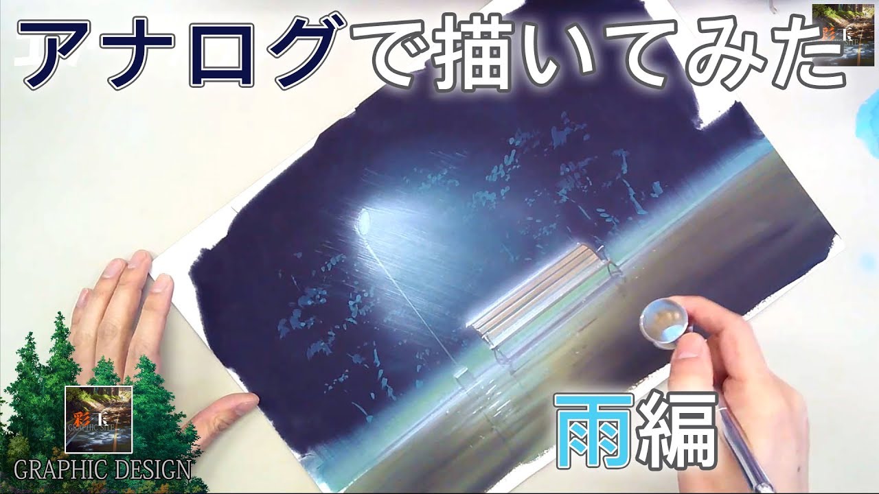 アナログで描いてみたシリーズ 11 雨 ポスターカラーでアニメ背景 Japanese Background Animation Youtube