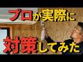 【前編】ゴキブリ駆除のプロが実際に部屋の対策をしてみた