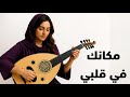 مكانك في قلبي نهاوند رحلة موسيقية في قلب الشرق موسيقى عود شرقي بنكهة فارسية ساحرة مكانك في قلبي نهاوند رحلة موسيقية في قلب الشرق موسيقى عود شرقي بنكهة فارسية ساحرة