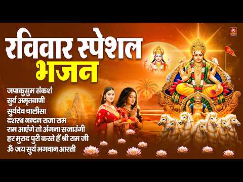 रविवार स्पेशल भजन - ॐ सूर्य देवाय नमो नमः, सूर्यदेव कथा, सूर्य देव अमृतवाणी, सूर्य चालीसा व आरती