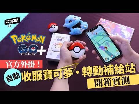 【開箱實測】Pokemon GO PLUS＋官方外掛！自動收服寶可夢‧ 轉動補給站【#廣東話 、#cc中文字幕 】 Pokemon Sleep
