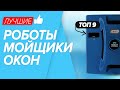 🏆ТОП-9 лучшие роботы мойщики окон. Какую модель выбрать в 2021 году?! ✅