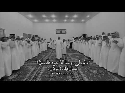 لعب قبيلة فيفاء هصعة مانوطي روسنا الا سجودن في الصلاة 