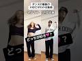 ダンスの服装の大切さがわかる動画　#ダンス#hana #nonstop #ダンス動画
